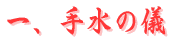 手水の儀